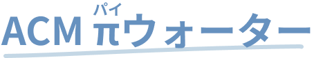 ACMπウォーター