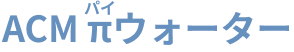ACMπウォーター