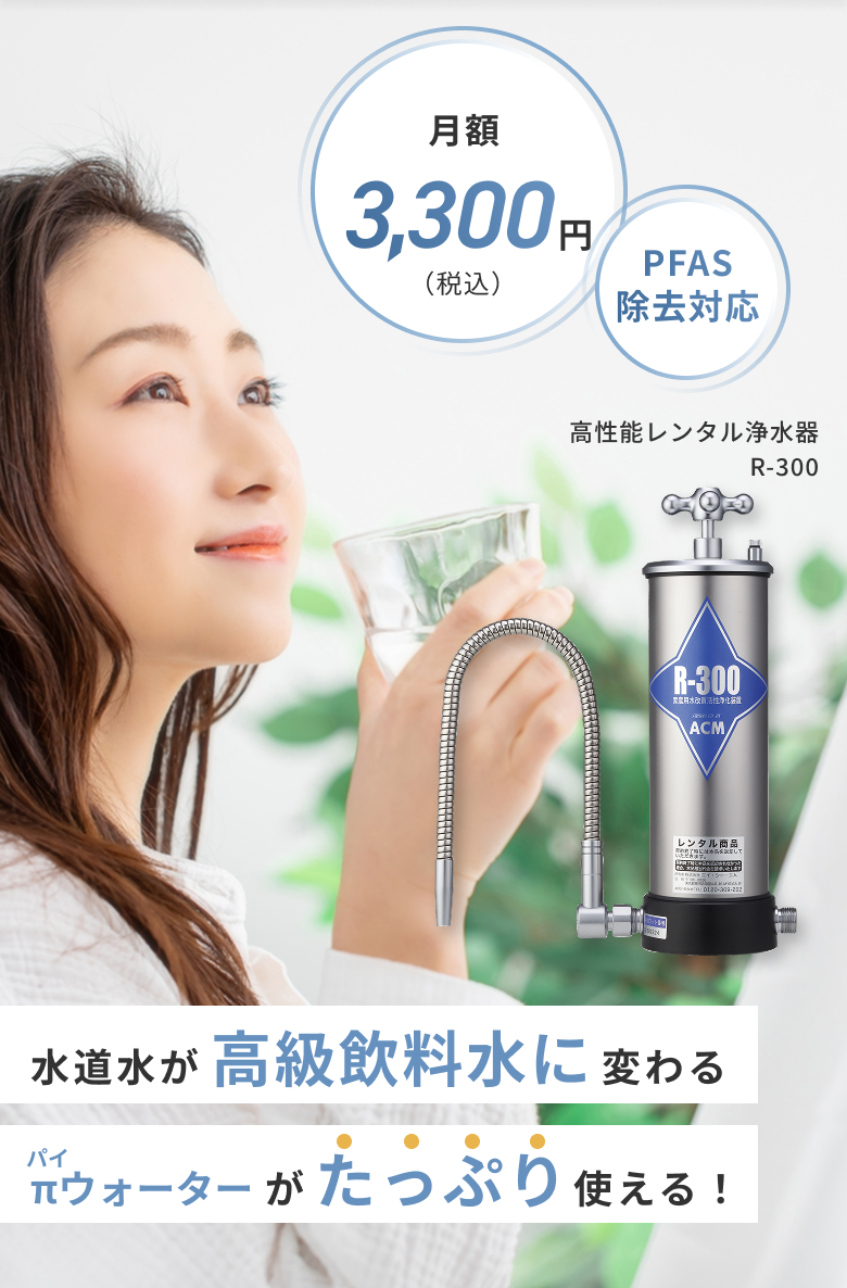 水道水が高級飲料水に変わる πウォーターが使い放題！<月額3,300円><PFAS対応>高性能レンタル浄水器R-300
    